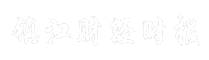 镇江财经时报